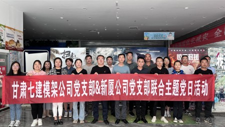 甘肅建投七建新廈公司黨支部與模架公司黨支部聯合開展主題黨日活動