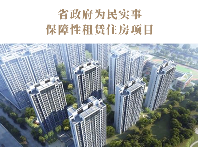 省政府為民實事保障性租賃住房項目