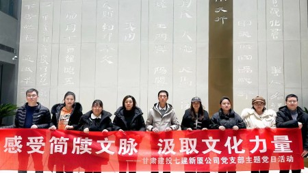 感受簡牘文脈 汲取文化力量 —甘肅建投七建新廈公司黨支部主題黨日活動(dòng)