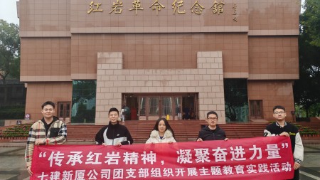 傳承紅巖精神 凝聚奮進力量 --甘肅建投七建新廈公司團支部組織開展主題教育實踐活動