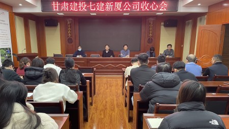 甘肅建投七建新廈公司召開員工“收心會”