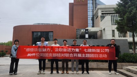 甘肅建投七建新廈公司、構(gòu)件公司聯(lián)合開展“感悟讀者魅力 汲取奮進(jìn)力量”主題團(tuán)日活動(dòng)