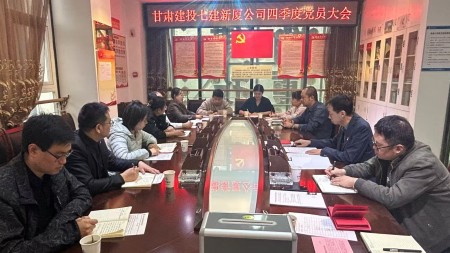 甘肅建投七建新廈公司召開四季度 黨員大會