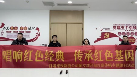 甘肅建投七建新廈公司團支部開展“唱響紅色經典 傳承紅色基因”主題團日活動